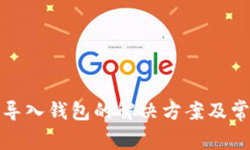 TP钱包无法导入钱包的解决方案及常见问题解答