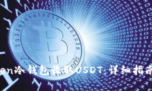 如何使用imytoken冷钱包收取USDT：详细指南与常见问题解答