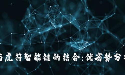 探究TP钱包与虎符智能链的结合：优劣势分析及使用指南