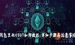 钱包里的USDT如何提现：详细步骤与注意事项