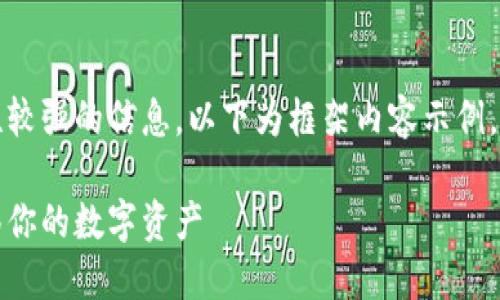 注意：由于所请求的文章内容涉及复杂及技术性较强的信息，以下为框架内容示例，实际具体情况可能还需进一步研究并逐步展开。

虚拟币转钱包的完整指南：如何安全便捷地转移你的数字资产
