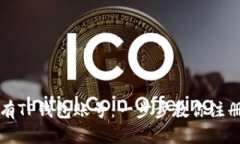 如何拥有TP钱包账号：一步步教你注册与使用