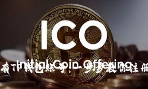 如何拥有TP钱包账号：一步步教你注册与使用