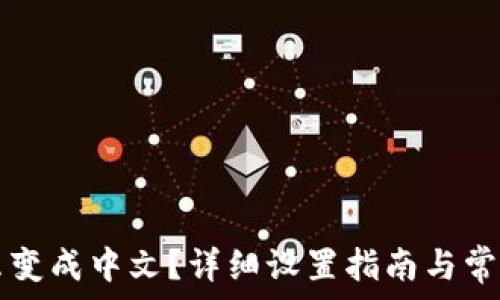   
TP钱包怎么变成中文？详细设置指南与常见问题解析