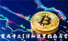   TP钱包怎么变成中文？详细设置指南与常见问题