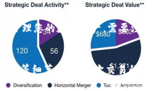 ob思考一个符合大众用户搜索需求并且的/ob
tiaotitp钱包USDT互转全面指南：如何安全高效地进行交易/tiaoti
tp钱包, USDT, 互转, 数字货币/guanjianci

什么是TP钱包？
TP钱包是一种去中心化的数字资产管理工具，允许用户安全地存储、发送和接收各种加密货币。TP钱包支持多个区块链网络，并具备多种功能，例如资产管理、交易所接入以及DApp（去中心化应用程序）的使用。它以其友好的用户界面和强大的安全性受到许多用户的青睐。

什么是USDT？
USDT（Tether）是一种与美元挂钩的稳定币，其价值通常保持在1美元的附近。USDT的主要目的是提供一种稳定的数字资产，方便用户在区块链上进行交易。由于其稳定性，USDT被广泛用于交易所中，用户可以将其用作其它加密货币的交易媒介，也可用于转账。

TP钱包支持USDT互转吗？
TP钱包确实支持USDT的互转功能。用户可以轻松地在TP钱包中进行USDT的发送和接收，操作过程简单易懂。通过TP钱包，用户能够快速完成USDT的交易，不论是与朋友之间的转账还是在交易所进行交易，只需提供对方的钱包地址即可完成操作。

TP钱包USDT互转的步骤
1. 登录TP钱包：用户首先需要打开TP钱包并登录到他们的帐户。如果尚未注册，可以通过应用商店下载TP钱包并进行注册。

2. 选择USDT：在钱包主页，用户可以看到各项数字资产的列表。点击USDT进入USDT资产页面。

3. 点击“发送”按钮：在USDT页面中，用户会看到一个“发送”按钮，点击后进入发送界面。

4. 输入对方钱包地址：在发送界面中，用户需要输入对方的TP钱包地址。确保地址的准确性，因为转账后无法撤销。

5. 输入转账金额：用户需要在相应的框中输入希望发送的USDT数量。

6. 确认交易：检查所有的信息确认无误后，点击“确认”来完成转账。

7. 查看交易记录：转账完成后，用户可以在钱包的“交易记录”中查看此次交易的详细信息。

使用TP钱包USDT互转的注意事项
在使用TP钱包进行USDT互转时，用户需要注意以下几个方面以确保交易的安全：

1. 核实地址：在转账前，请确保对方的钱包地址是正确的，任何错误的输入都可能导致资产的永久性损失。

2. 交易费用：在进行转账时，TP钱包通常会收取一小部分作为交易费用，因此用户在转账时需预留足够的余额以支付相关费用。

3. 网络拥堵：在繁忙时段，区块链网络可能会出现拥堵，导致交易速度减慢。若用户需要快速转账，可以选择更高的费用以加速确认。

4. 防止网络钓鱼：用户需特别注意平台的安全性，避免点击不明链接或输入私钥和助记词，保障自己的数字资产安全。

TP钱包与其他钱包的对比
在选择钱包时，用户可能会对不同钱包的功能、费用和安全性等进行比较。TP钱包相较于其他钱包的优势包括：

1. 界面友好：TP钱包拥有直观的用户界面，让新手用户也能毫不费力地进行交易。

2. 支持多种资产：除了USDT，TP钱包还支持多种主流数字资产，使用户能够在一个平台上进行多种货币的管理。

3. 增强安全性：TP钱包提供了多层安全措施，如私钥本地存储、密码保护和生物识别等，确保用户资产的安全。

TP钱包的安全性
在如今的网络环境中，安全性是每位用户都必须重视的关键因素。TP钱包的安全性体现在多个方面：

1. 私钥管理：TP钱包的私钥不存储在中心化服务器中，而是存储在用户的设备上，仅用户本人可以访问。

2. 交易密码：用户可以设置交易密码以提高交易安全性，只有输入正确的密码才能进行转账。

3. 多重身份验证：TP钱包支持多种身份验证方式，用户可以设置指纹识别或面部识别，进一步增强账户的安全性。

常见问题

如何找回丢失的TP钱包账户？
对于丢失TP钱包账户的用户，有几个方法可以尝试找回：

1. 使用助记词：如果用户在注册时保存了助记词，那可以通过助记词恢复账户。助记词是非常重要的账户恢复信息，因此要妥善保存。

2. 联系客服：若用户无法使用助记词找回账户，可以尝试联系TP钱包的客服，尽可能提供注册时的相关信息进行身份验证。

3. 备份数据：在将来使用TP钱包前，务必做好备份，包括助记词、私钥和密码等，以防万一丢失账户。

TP钱包的手续费是多少？
TP钱包的手续费主要依据区块链网络的状况而定，通常在提取或转账时会涉及一些费用。具体手续费包括：

1. 网络费用：不同加密货币的手续费会有所不同，这些费用通常是由网络拥堵情况决定的，交易越多，手续费可能越高。

2. 服务费：TP钱包可能会针对某些特定的服务收取附加服务费，具体费率可在TP钱包的官方文档中查阅。

3. 建议用户在进行大额转账时，需查看最新的交易费率，并计算出整体成本。

TP钱包支持哪些数字资产？
TP钱包支持多种数字资产，包括但不限于：

1. 主流数字货币：如比特币（BTC）、以太坊（ETH）、Ripple（XRP）等。

2. 稳定币：如USDT（Tether）、USDC等。

3. ERC20代币：TP钱包支持以太坊上发行的各种代币，方便用户进行交易和管理。

4. 用户可在TP钱包内直接查看所有支持的数字资产列表，选择合适的进行交易。

TP钱包如何提升交易速度？
想要提高TP钱包内的交易速度，用户可以采取以下几种方法：

1. 提高手续费：为了加快交易确认速度，用户可以在转账时选择更高的手续费，以吸引矿工优先处理该笔交易。

2. 避开高峰时段：在区块链网络繁忙的时刻（如重大新闻、硬分叉期间），最好避开交易，以免遭遇延迟。

3. 确保网络稳定：在进行交易时，确保网络连接良好，以免因网络波动导致交易失败。

TP钱包有无地理限制？
TP钱包作为一款去中心化的钱包，基本上没有地理限制，用户任何地方均可使用。无论您身处何地，只要能够访问互联网及下载TP钱包应用，就能够管理您的数字资产。需要注意的是，某些国家对数字资产的法律有不同的规定，有可能限制使用某些服务，用户应当确保遵守当地法律法规。

总结
TP钱包提供了一个安全、便捷的数字资产管理平台，使用户能够轻松完成USDT及其它加密资产的互转。在使用过程中，需注意安全问题和交易手续费等细节，确保每次交易的顺利进行。通过本文的介绍，用户对TP钱包的使用、USDT的互转及相关问题有了更深入的理解，希望能够帮助大家更好地使用TP钱包进行相关交易。