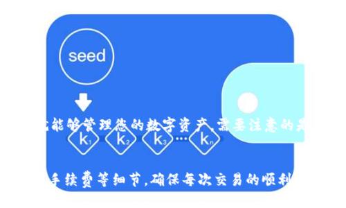 ob思考一个符合大众用户搜索需求并且的/ob
tiaotitp钱包USDT互转全面指南：如何安全高效地进行交易/tiaoti
tp钱包, USDT, 互转, 数字货币/guanjianci

什么是TP钱包？
TP钱包是一种去中心化的数字资产管理工具，允许用户安全地存储、发送和接收各种加密货币。TP钱包支持多个区块链网络，并具备多种功能，例如资产管理、交易所接入以及DApp（去中心化应用程序）的使用。它以其友好的用户界面和强大的安全性受到许多用户的青睐。

什么是USDT？
USDT（Tether）是一种与美元挂钩的稳定币，其价值通常保持在1美元的附近。USDT的主要目的是提供一种稳定的数字资产，方便用户在区块链上进行交易。由于其稳定性，USDT被广泛用于交易所中，用户可以将其用作其它加密货币的交易媒介，也可用于转账。

TP钱包支持USDT互转吗？
TP钱包确实支持USDT的互转功能。用户可以轻松地在TP钱包中进行USDT的发送和接收，操作过程简单易懂。通过TP钱包，用户能够快速完成USDT的交易，不论是与朋友之间的转账还是在交易所进行交易，只需提供对方的钱包地址即可完成操作。

TP钱包USDT互转的步骤
1. 登录TP钱包：用户首先需要打开TP钱包并登录到他们的帐户。如果尚未注册，可以通过应用商店下载TP钱包并进行注册。

2. 选择USDT：在钱包主页，用户可以看到各项数字资产的列表。点击USDT进入USDT资产页面。

3. 点击“发送”按钮：在USDT页面中，用户会看到一个“发送”按钮，点击后进入发送界面。

4. 输入对方钱包地址：在发送界面中，用户需要输入对方的TP钱包地址。确保地址的准确性，因为转账后无法撤销。

5. 输入转账金额：用户需要在相应的框中输入希望发送的USDT数量。

6. 确认交易：检查所有的信息确认无误后，点击“确认”来完成转账。

7. 查看交易记录：转账完成后，用户可以在钱包的“交易记录”中查看此次交易的详细信息。

使用TP钱包USDT互转的注意事项
在使用TP钱包进行USDT互转时，用户需要注意以下几个方面以确保交易的安全：

1. 核实地址：在转账前，请确保对方的钱包地址是正确的，任何错误的输入都可能导致资产的永久性损失。

2. 交易费用：在进行转账时，TP钱包通常会收取一小部分作为交易费用，因此用户在转账时需预留足够的余额以支付相关费用。

3. 网络拥堵：在繁忙时段，区块链网络可能会出现拥堵，导致交易速度减慢。若用户需要快速转账，可以选择更高的费用以加速确认。

4. 防止网络钓鱼：用户需特别注意平台的安全性，避免点击不明链接或输入私钥和助记词，保障自己的数字资产安全。

TP钱包与其他钱包的对比
在选择钱包时，用户可能会对不同钱包的功能、费用和安全性等进行比较。TP钱包相较于其他钱包的优势包括：

1. 界面友好：TP钱包拥有直观的用户界面，让新手用户也能毫不费力地进行交易。

2. 支持多种资产：除了USDT，TP钱包还支持多种主流数字资产，使用户能够在一个平台上进行多种货币的管理。

3. 增强安全性：TP钱包提供了多层安全措施，如私钥本地存储、密码保护和生物识别等，确保用户资产的安全。

TP钱包的安全性
在如今的网络环境中，安全性是每位用户都必须重视的关键因素。TP钱包的安全性体现在多个方面：

1. 私钥管理：TP钱包的私钥不存储在中心化服务器中，而是存储在用户的设备上，仅用户本人可以访问。

2. 交易密码：用户可以设置交易密码以提高交易安全性，只有输入正确的密码才能进行转账。

3. 多重身份验证：TP钱包支持多种身份验证方式，用户可以设置指纹识别或面部识别，进一步增强账户的安全性。

常见问题

如何找回丢失的TP钱包账户？
对于丢失TP钱包账户的用户，有几个方法可以尝试找回：

1. 使用助记词：如果用户在注册时保存了助记词，那可以通过助记词恢复账户。助记词是非常重要的账户恢复信息，因此要妥善保存。

2. 联系客服：若用户无法使用助记词找回账户，可以尝试联系TP钱包的客服，尽可能提供注册时的相关信息进行身份验证。

3. 备份数据：在将来使用TP钱包前，务必做好备份，包括助记词、私钥和密码等，以防万一丢失账户。

TP钱包的手续费是多少？
TP钱包的手续费主要依据区块链网络的状况而定，通常在提取或转账时会涉及一些费用。具体手续费包括：

1. 网络费用：不同加密货币的手续费会有所不同，这些费用通常是由网络拥堵情况决定的，交易越多，手续费可能越高。

2. 服务费：TP钱包可能会针对某些特定的服务收取附加服务费，具体费率可在TP钱包的官方文档中查阅。

3. 建议用户在进行大额转账时，需查看最新的交易费率，并计算出整体成本。

TP钱包支持哪些数字资产？
TP钱包支持多种数字资产，包括但不限于：

1. 主流数字货币：如比特币（BTC）、以太坊（ETH）、Ripple（XRP）等。

2. 稳定币：如USDT（Tether）、USDC等。

3. ERC20代币：TP钱包支持以太坊上发行的各种代币，方便用户进行交易和管理。

4. 用户可在TP钱包内直接查看所有支持的数字资产列表，选择合适的进行交易。

TP钱包如何提升交易速度？
想要提高TP钱包内的交易速度，用户可以采取以下几种方法：

1. 提高手续费：为了加快交易确认速度，用户可以在转账时选择更高的手续费，以吸引矿工优先处理该笔交易。

2. 避开高峰时段：在区块链网络繁忙的时刻（如重大新闻、硬分叉期间），最好避开交易，以免遭遇延迟。

3. 确保网络稳定：在进行交易时，确保网络连接良好，以免因网络波动导致交易失败。

TP钱包有无地理限制？
TP钱包作为一款去中心化的钱包，基本上没有地理限制，用户任何地方均可使用。无论您身处何地，只要能够访问互联网及下载TP钱包应用，就能够管理您的数字资产。需要注意的是，某些国家对数字资产的法律有不同的规定，有可能限制使用某些服务，用户应当确保遵守当地法律法规。

总结
TP钱包提供了一个安全、便捷的数字资产管理平台，使用户能够轻松完成USDT及其它加密资产的互转。在使用过程中，需注意安全问题和交易手续费等细节，确保每次交易的顺利进行。通过本文的介绍，用户对TP钱包的使用、USDT的互转及相关问题有了更深入的理解，希望能够帮助大家更好地使用TP钱包进行相关交易。