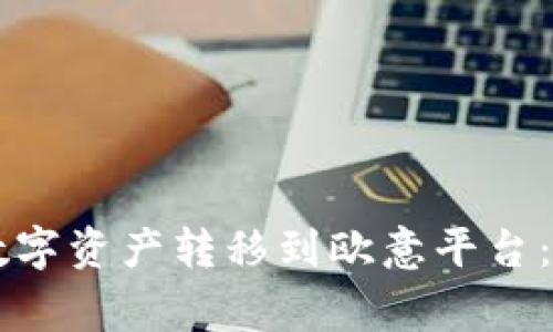 如何将 TP 钱包的数字资产转移到欧意平台：详细步骤与注意事项