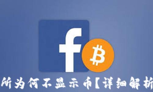 
TP钱包交易所为何不显示币？详细解析及解决方案