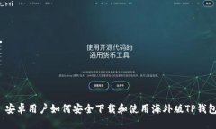  安卓用户如何安全下载和使用海外版TP钱包