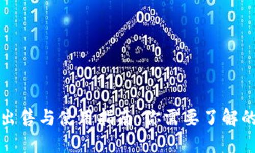 TP钱包的出售与使用指南：你需要了解的全部信息