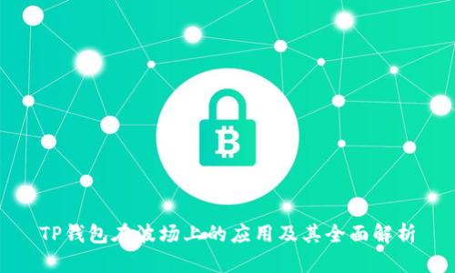 TP钱包在波场上的应用及其全面解析