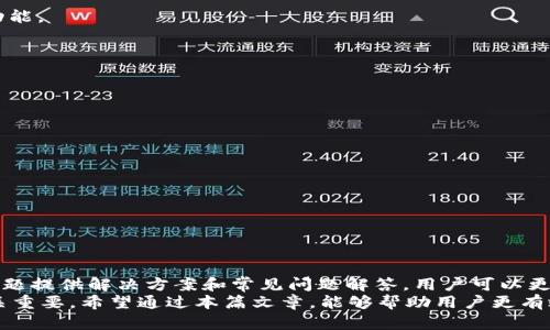 友好的TP钱包：解决转账记录消失的问题

TP钱包, 转账记录, 消失原因, 如何恢复, 查询方式/guanjianci

一、TP钱包简介
TP钱包（TokenPocket）是一款多链数字资产钱包，用户可以在其中存储和管理多种虚拟货币。由于其多功能性与便捷的用户体验，TP钱包在数字货币交易者和投资者中逐渐受到欢迎。然而，在使用过程中，一些用户会遇到转账记录消失的情况，这对用户的资产管理造成了困扰。

二、TP钱包转账记录消失的常见原因
转账记录消失可能由多种因素造成，包括但不限于以下几点：
strong1. 网络问题：/strong在进行转账操作时，网络不稳定可能导致交易未能及时上链，从而造成记录缺失。
strong2. 钱包版本更新：/strong在TP钱包进行更新后，某些功能可能会发生变化，有可能导致部分历史记录未能正确显示。
strong3. 钱包数据丢失：/strong若用户未进行定期备份，若出现硬件故障或软件错误，可能会造成数据的永久性丢失。
strong4. 合约问题：/strong若用户进行的是去中心化交易（DEX），合约出现问题可能导致交易记录无法显示。

三、如何恢复消失的转账记录
遇到转账记录消失的情况时，用户可以采取以下步骤尝试恢复记录：
strong1. 检查网络连接：/strong确保您的设备连接到稳定的网络。可尝试重启路由器或切换网络（如从Wi-Fi切换到移动数据）以确保连接正常。
strong2. 更新TP钱包：/strong如果您尚未更新TP钱包应用，建议通过官方渠道进行更新，以确保您使用的是最新版本，避免因版本问题导致的数据丢失。
strong3. 查看历史交易记录：/strong在TP钱包中，用户可以查看最近的交易记录，如果最近没有看到记录，考虑重新登录或重载应用。
strong4. 备份和恢复：/strong若用户之前已备份钱包，可以尝试恢复钱包，查看是否能够找到丢失的记录。确保操作时输入正确的助记词。

四、如何查询TP钱包的历史交易记录
以下是用户在TP钱包中查询历史交易记录的步骤：
strong1. 进入TP钱包主界面：/strong打开应用后，确保您已登录到您的钱包账户。
strong2. 查找交易记录： /strong在主界面找到“资产”或“交易记录”选项，点击进入。在该页面中，您将看到所有的历史交易记录，包括发送和接收的记录。
strong3. 详细信息： /strong选中某一笔交易，可以找到更为详细的信息，包括交易时间、交易金额、交易哈希等。
strong4. 使用区块链浏览器：/strong如果您仍然无法在TP钱包中找到交易记录，您可以利用区块链浏览器（如Etherscan、BscScan等）输入您的钱包地址，查询该地址下的所有交易记录。

五、用户常见问题解答

问题一：我的转账记录为何整天都不显示？
许多用户在进行交易后会发现在TP钱包中转账记录整天不显示。造成这种情况的原因可能包括网络延迟、未能成功完成交易或钱包未更新导致的数据无效。
首先，确保您设备的网络连接正常，如果网络状况良好，再重启TP钱包应用。此外，有时交易在区块链上的确认时间较长，也会导致记录显示延迟。如果经过一段时间后依旧无法找到记录，建议前往区块链浏览器输入您的钱包地址进行检索。

问题二：该如何备份我的TP钱包？
备份TP钱包是保护您的数字资产安全的重要措施，用户可以通过以下步骤进行备份：
strong1. 登录TP钱包： /strong打开TP钱包并输入您的密码，确保您能顺利进入您的钱包页面。
strong2. 生成助记词： /strong在设置或者安全选项中，查找“备份钱包”或“导出助记词”。系统会生成一组助记词，务必妥善保存。
strong3. 保持安全： /strong将助记词写下并存放在安全的地方，避免遗失或与他人分享。
备份后，用户可以随时通过助记词恢复钱包，确保自己的资产不会因钱包损坏或设备丢失而永久丢失。

问题三：如何防止TP钱包中记录消失的情况？
为了有效防止转账记录消失，用户可以采取一系列措施：
strong1. 定期备份：/strong定期进行钱包备份，确保万一发生数据丢失时能够迅速恢复。
strong2. 更新应用程序：/strong始终保持TP钱包应用在最新状态，开发者会修复已知的bug，提升应用稳定性。
strong3. 遵循安全操作：/strong确保不在不明、可疑的网络环境下进行交易，避免受到恶意攻击导致数据丢失。

问题四：如何避免在TP钱包中误操作导致记录丢失？
误操作是许多用户在使用TP钱包时常见的问题，以下是一些减少误操作的方法：
strong1. 操作时保持冷静：/strong在进行转账、提币等操作时，保持冷静，仔细核对每次输入的信息。
strong2. 慎重分享：/strong警惕任何要求您提供助记词或私钥的请求，这通常可能是骗局，以避免账户被盗。
strong3. 学习使用指南：/strong新用户可以先阅读TP钱包的使用手册或在线教程，以便更好地了解钱包的各项功能。

问题五：转账过程中发生错误该如何处理？
在转账过程中，用户可能遭遇错误，例如网络中断、转账金额错误等，以下是处理这些情况的建议：
strong1. 定期确认信息：/strong在确认转账信息前，可以多次确认收款地址是否正确，确保金额和手续费合理。
strong2. 保持冷静：/strong若在转账过程中出现错误，首先应冷静分析情况，查看交易状态以决定后续操作。
strong3. 查询技术支持：/strong若无法自行处理，建议寻求TP钱包的客户服务支持，报错求助。

问题六：若交易记录在区块链浏览器中也找不见怎么办？
如果在TP钱包和区块链浏览器中都无法找到交易记录，很可能是交易未能成功。此时用户可以：
strong1. 再次确认钱包地址：/strong确保您使用正确的地址查询，有时输入错误的地址将导致无法找到记录。
strong2. 检查网络状态和交易费用：/strong交易未能成功可能是由于网络拥堵或交易费用设置较低。
strong3. 寻求客户支持：/strong如确认未提交成功的交易，及时联系TP钱包客户支持，了解详细情况并寻求帮助。

总结
TP钱包在数字货币管理过程中提供了便利，然而用户在使用过程中的确可能遇到转账记录消失的情况。通过为此问题提供解决方案和常见问题解答，用户可以更好地保护自己的资产，轻松应对转账的各种挑战。
无论是防范记录消失的措施，还是遭遇问题后的处理方法，提升对钱包的理解和操作技巧，对于用户的资金安全至关重要。希望通过本篇文章，能够帮助用户更有效地把握TP钱包的使用技巧，保障个人资产安全。