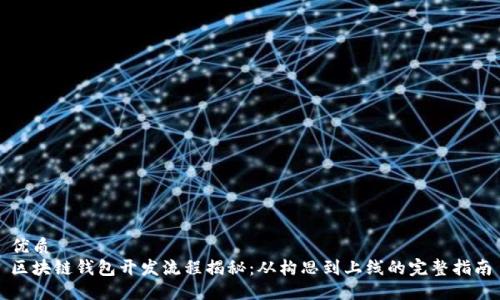 优质
区块链钱包开发流程揭秘：从构思到上线的完整指南