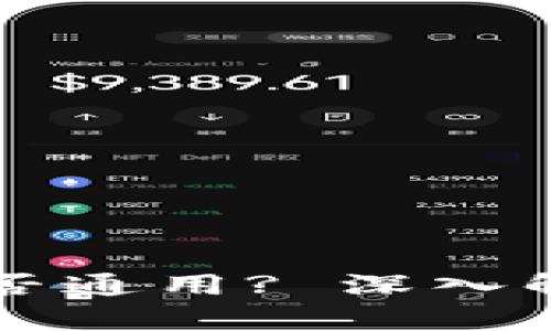 区块链钱包能否通用? 深入解析与使用指南