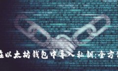 如何在以太坊钱包中导入私钥：全方位指南