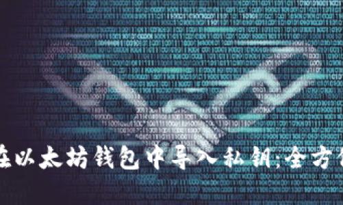 如何在以太坊钱包中导入私钥：全方位指南