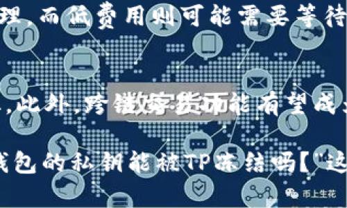   tp钱包的私钥能被tp冻结吗？全面解析与安全使用指南 / 
 guanjianci tp钱包, 私钥, 冻结, 加密货币安全 /guanjianci 

随着区块链技术和加密货币的迅猛发展，越来越多的人开始使用加密钱包来存储和管理他们的数字资产。在众多加密钱包中，TP钱包作为一个便捷、安全的选择，受到了广泛的关注。然而，仍有许多用户对钱包的安全性和私钥的管理产生疑问，尤其是“tp钱包的私钥是否能被tp冻结”这一问题。本文将对此进行详细解析，并提供安全使用TP钱包的实用指南。

一、TP钱包简介
TP钱包是一款支持多种数字货币的钱包应用，旨在为用户提供安全、方便的资产管理服务。它不仅支持主流的加密货币如比特币、以太坊等，还支持多种小众币种。TP钱包以去中心化为理念，用户的私钥只有他们自己掌握，较大程度上保障了资产的安全性。

二、私钥的概念与重要性
在数字货币的世界中，私钥是一个非常重要的概念。私钥是一串唯一的字符，能够用来访问和管理相应的数字资产。如果一个用户拥有某个地址的私钥，他就，可以控制该地址下的所有资产。因此，私钥必须被妥善保管，绝不能泄露。如果私钥被他人获得，用户的资产可能会遭到盗取。

三、TP钱包私钥的管理方式
TP钱包采用去中心化的方式来管理用户的数字资产，意味着用户的私钥存储在用户自己的设备中而非服务器上。TP钱包提供了一种助记词（Mnemonic Phrase）备份方式，用户在创建钱包时会生成一串助记词，使用这些助记词可以随时恢复钱包和私钥。

四、TP被冻结的可能性分析
“TP钱包的私钥能被TP冻结吗？”这个问题主要涉及到几个方面：TP钱包的去中心化特性、私钥管理方式以及法律合规性。一般来说，TP钱包并不会主动去冻结用户的私钥，因为私钥是完全掌握在用户自己手上的。然而，如果用户在使用TP钱包的过程中违反了一些法律法规，相关机构可以通过法律手段冻结用户的资产，但这种情况下是冻结资产，而不是私钥本身。

五、常见问题解答

1. TP钱包的私钥损失了该怎么办？
如果用户损失了TP钱包的私钥，将无法再访问到该钱包与之相关的数字资产。TP钱包建议用户在创建钱包时务必备份助记词，一旦钱包的私钥丢失，用户可以通过助记词恢复钱包。如果助记词也丢失，那么资产将永久丢失，因此在备份时，尽量选择安全的地方储存备份信息。

2. 如何保证TP钱包的安全性？
确保TP钱包安全的措施有很多，用户可以通过以下几种方式来加强钱包的安全性：1）定期更新应用程序，以避免安全漏洞；2）使用强密码，并启用双重身份验证功能；3）注意防范钓鱼网站和恶意软件，确保在官网下载和使用钱包；4）定期备份助记词，并且在一个安全的地方保存这些信息。

3. TP钱包是否支持多种加密货币？
是的，TP钱包支持多种加密货币。用户可以在TP钱包中管理多种数字资产，这种多币种支持功能使得用户在投资和交易方面更加灵活。在使用钱包时，用户能够轻松兑换和管理不同币种，提升了数字资产管理的方便性。

4. 如何恢复丢失的TP钱包？
如果用户不小心丢失了TP钱包的应用，也可以通过备份的助记词来恢复钱包。用户只需要安装TP钱包应用并选择“恢复钱包”，然后输入助记词，系统会自动生成原有的私钥及钱包地址，从而恢复用户的资产管理权限。因此，备份助记词的重要性不言而喻。

5. TP钱包的交易费用是多少？
TP钱包的交易费用通常由网络决定，若用户在进行交易时，需根据当前网络的拥堵程度来选择交易费用。一般来说，用户可以选择低、中、高三个不同的费用级别，高费用交易将被更快地处理，而低费用则可能需要等待较长的确认时间。用户可以根据自身的交易需求来选择合适的费用。

6. TP钱包的未来发展趋势如何？
随着用户对数字资产管理需求的提高，TP钱包也在不断进行技术迭代和功能改善。未来，TP钱包可能会引入更多智能合约功能、自动化交易方案及更高层次的安全性措施，以适应市场变化。此外，跨链交易功能有望成为趋势，帮助用户在不同区块链之间便捷地进行资产交换，从而增进用户的体验。

总而言之，TP钱包是一款安全、便捷的加密资产管理工具，其私钥的安全性对用户来说至关重要。在使用TP钱包时，用户需要建立良好的私钥管理意识，确保私钥和助记词的安全。对于“TP钱包的私钥能被TP冻结吗？”这一问题，答案是不会。用户的私钥是掌握在自己手里的，只要妥善保管，就可以有效避免资产被盗的风险。通过以上的解析与介绍，希望能够帮助广大用户更好地理解TP钱包及其安全使用。