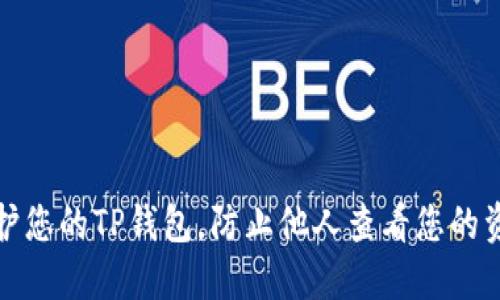 如何保护您的TP钱包，防止他人查看您的资产信息