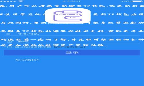 幸运卡片


如何在TP钱包中导入和管理图片：详细指南

TP钱包, 钱包导入, 冷钱包, 图片管理/guanjianci

在TP钱包中导入图片的必要性
随着区块链技术的发展，越来越多的人开始使用数字资产钱包来存储和管理他们的加密货币。其中，TP钱包作为一款受欢迎的数字货币钱包，支持多种数字资产的管理和交易。除了基本的资产管理功能，许多人也希望能够在钱包中导入和管理与其资产相关的图片或文档。这不仅可以提升用户体验，还能让用户更好地记录和追踪他们的投资决策。

是否需要在TP钱包中导入图片，往往取决于用户个人的需求和使用习惯。有些用户希望能够通过图片记录他们的资产变动，或者用图片来保存交易凭证等。这使得用户在使用钱包的过程中，更加方便直观。

导入图片的基本步骤
在TP钱包中导入图片通常包括几个基本的步骤。虽然每个用户的具体情况可能有所不同，但通常的流程如下：

ol
listrong打开TP钱包应用：/strong首先，用户需要在手机或平板电脑上打开TP钱包应用。/li
listrong选择相关的资产：/strong在钱包首页，用户需要找到并选择他们想要关联图片的数字资产。/li
listrong进入资产详情页面：/strong点击资产后，用户可以进入该资产的详细信息页面，在这里他们可以看到交易记录、余额等信息。/li
listrong找到图片导入选项：/strong在资产详情页面，用户需要查找一个“导入图片”或“上传文件”的选项，通常这个选项会在信息的设置或编辑部分。/li
listrong选择本地图片：/strong系统会提示用户选择本地存储的图片文件。用户可以从手机或平板的相册中选择合适的图片。/li
listrong确认上传：/strong选择完图片后，用户需要点击确认或上传，系统会将这张图片与资产进行关联。/li
/ol

用户在这个过程中可能会遇到一些问题，比如文件格式不支持、文件大小超限等。这些问题都可能影响图片的导入。因此，了解这些细节是非常有必要的。

使用TP钱包导入图片的优势
导入图片到TP钱包的功能，为用户提供了许多实际的好处：

ul
listrong直观记录：/strong通过图片，用户可以更直观地记录其资产的使用情况，例如交易凭证、通讯记录或市场分析。/li
listrong增强信任感：/strong在涉及大额交易或投资时，使用图片来保存相关的凭证或单据能够增强投资者的信任感，因为这些图片提供了透明度和可追溯性。/li
listrong方便分享：/strong在对外分享资产情况或投资决策时，附上相关图片可以使得交流更加清晰。/li
listrong个性化管理：/strong允许用户对各项资产进行个性化管理，用户可以按照自己的需要，自由选择和展示与资产相关的文件和资料。/li
/ul

如何处理导入中遇到的问题
在导入过程中，用户可能会碰到各种问题，这些问题可能会妨碍导入的成功。以下是几个可能的常见问题及其解决方案：

h4问题1：不能选择合适的文件格式/h4
在导入图片时，TP钱包通常会限制用户可以上传的文件格式。例如，有些钱包只支持JPEG、PNG等格式。如果用户尝试上传的是GIF或PDF等格式，就会导致上传失败。在这种情况下，解决方案是将图片文件转换为支持的格式。可以使用在线文件格式转换工具来实现这一点，确保文件满足TP钱包的要求。

h4问题2：图片文件过大/h4
很多数字资产钱包对用户可以上传的文件大小是有限制的。如果用户的图片文件过大，也可能导致上传失败。一般来说，用户应尽量保持上传文件的大小在2MB以下。如果文件较大，可以选择通过图像编辑软件进行压缩，或使用在线图片压缩工具来减小文件 size。

h4问题3：上传过程中出现错误/h4
上传过程中可能会遇到各种技术问题，比如网络连接不稳定、应用崩溃等。在这种情况下，首先应检查网络连接，并尝试重新启动应用。如果问题仍然存在，用户可以考虑重新安装TP钱包，或更新到最新版本。

h4问题4：图片显示不正常/h4
如果用户成功导入了图片但发现图片显示不正常（如模糊或不加载），这可能与图片的质量或格式有关。建议使用适合屏幕显示的高分辨率图片，并确保使用常见的文件格式。此外，更新TP钱包应用也是个不错的解决方案。

h4问题5：找不到导入选项/h4
部分用户可能由于不熟悉TP钱包的界面而找不到“导入图片”的选项。如果是这样，用户可以查看TP钱包的帮助文档或在线教程，了解最新的操作流程。与此同时，每次版本更新都可能导致界面和功能位置的变化，因此及时查看更新日志也是非常重要的。

h4问题6：信息未保存/h4
在导入图片成功但发现信息未保存的情况下，用户应确认每一步操作是否都点击了确认，尤其是在多个步骤后。如果之后再次遇到这个问题，则可能需要联系TP钱包的客服或技术支持，获取更专业的帮助和建议。

总结：如何充分利用TP钱包的图片导入功能
通过导入图片的方式，用户可以实现对数字资产的更为直观、高效的管理与记录。在TP钱包中导入和处理图片并不是一件复杂的事情，但确实需要用户对流程有一定的了解，并克服可能面临的各种问题。期待未来TP钱包能够提供更多的功能简化用户的操作，让管理数字资产的过程变得愈加轻松与高效。

希望以上的介绍和解决方案能够帮助用户更好地在TP钱包中导入和管理图片。在实际操作中，用户可以根据自己的需求，灵活运用这些技巧和方法，享受更加顺畅的数字资产管理体验。

可能相关问题

ol
li如何选择适合TP钱包的图片格式？/li
liTP钱包的导入图片功能是否安全？/li
li如何管理和删除已导入的图片？/li
li导入图片后如何确保隐私安全？/li
liTP钱包是否支持批量导入图片？/li
li如何反馈TP钱包的相关问题？/li
/ol

/幸运卡片