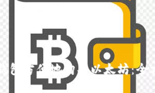 如何用钱包方便地购买以太坊：全方位指南