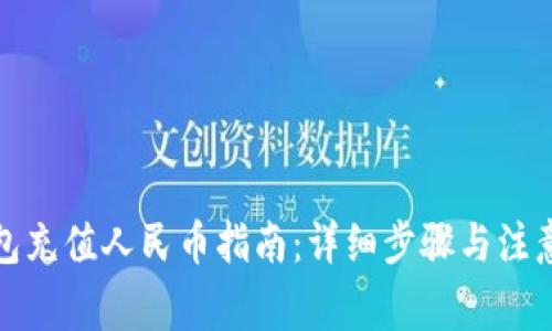 TP钱包充值人民币指南：详细步骤与注意事项