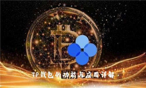 TP钱包的功能与应用详解