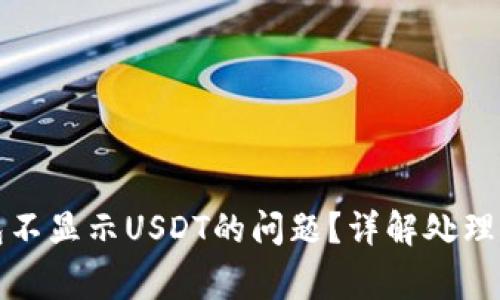 如何解决币钱包不显示USDT的问题？详解处理方法与常见疑问