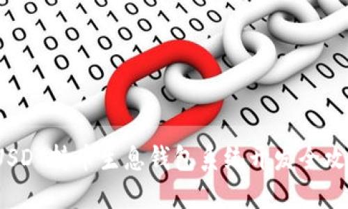  USDT持币生息钱包系统开发全攻略