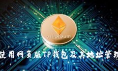 如何使用网页版TP钱包及其地址管理指南