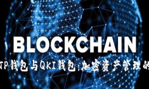 全面解析TP钱包与QKI钱包：加密资产管理的最佳选择