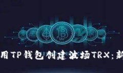 如何使用TP钱包创建波场TRX：新手指南