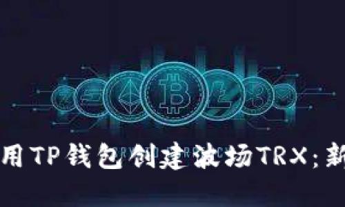 如何使用TP钱包创建波场TRX：新手指南