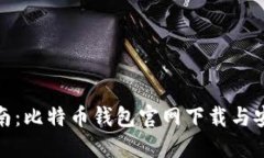 详细指南：比特币钱包官网下载与安装步骤