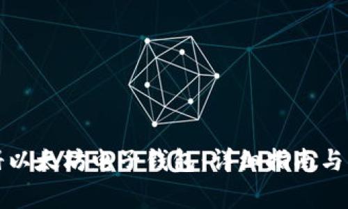 如何注册以太坊电子钱包：详细指南与注意事项