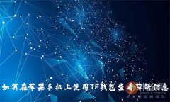 如何在苹果手机上使用TP钱包查看薄饼信息