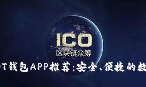 2023年最佳USDT钱包APP推荐：安全、便捷的数字货币存储之选