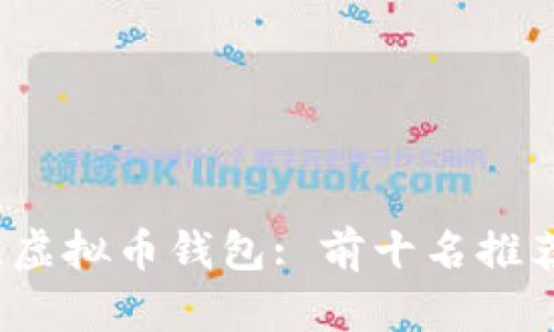 2023年最佳虚拟币钱包: 前十名推荐及使用指南