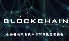 全面解析欧易提币与TP钱包使用指南