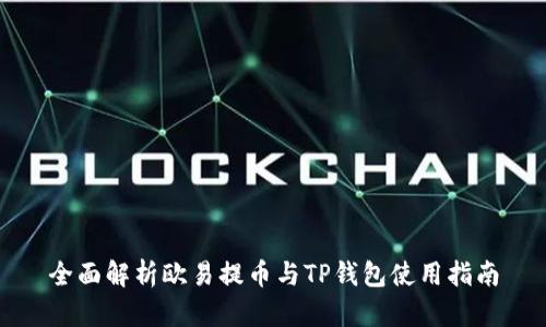 全面解析欧易提币与TP钱包使用指南