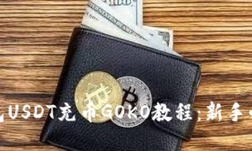 链信钱包USDT充币GOKO教程：新手必看指南