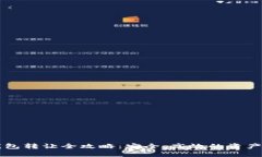 区块链钱包转让全攻略：安全、高效的资产转移