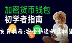 最新TP钱包交易指南：安全快速的虚拟货币操作方