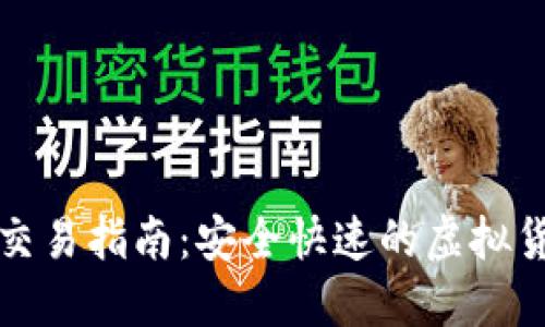 最新TP钱包交易指南：安全快速的虚拟货币操作方法