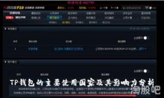 TP钱包的主要使用国家及其影响力分析