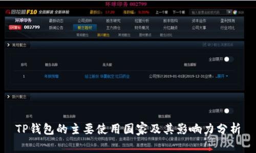 TP钱包的主要使用国家及其影响力分析