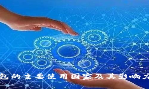 TP钱包的主要使用国家及其影响力分析