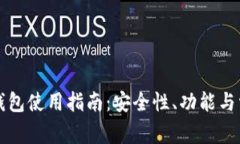 龙网比特币钱包使用指南：安全性、功能与常见