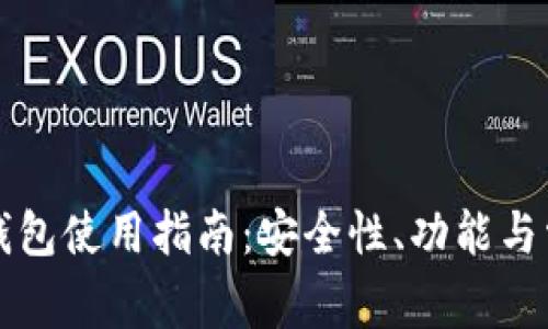 龙网比特币钱包使用指南：安全性、功能与常见问题解答