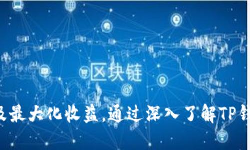   揭秘TP钱包空投PUKE：如何参与及最佳策略 / 
 guanjianci TP钱包, 空投, PUKE, 加密货币 /guanjianci 

引言
在加密货币的世界中，空投（Airdrop）已经成为一种常见的营销手段，尤其是在新币上线或项目推广过程中。用户只需要持有某种特定的加密资产，便有机会获得免费的新币，这吸引了许多人关注和参与。而最近，TP钱包宣布空投PUKE币，让许多用户感到兴奋。那么什么是TP钱包？PUKE币又是什么？如何才能参与这次空投？接下来我们将详细探讨这些问题。

1. 什么是TP钱包？
TP钱包是一款轻量级、多链支持的数字货币钱包，旨在为用户提供安全、便捷的存储和交易体验。TP钱包支持多种主流公链，包括以太坊、比特币、波场等，可以说是一个全面的数字资产管理工具。用户通过TP钱包不仅能够自由存取和转账各类数字资产，平台还提供了DApp（去中心化应用）浏览器，方便用户访问去中心化交易所、游戏和其他区块链应用。
TP钱包以其强大的安全性和用户友好的界面被广泛使用。此外，TP钱包的团队不断推出新功能来增强用户体验，如最近的空投活动。这些创新使得TP钱包在竞争激烈的数字货币市场中脱颖而出。

2. PUKE币是什么？
PUKE币是一种新兴的加密货币，旨在建立一个去中心化的数字支付生态系统。PUKE币的团队希望通过技术创新和社区驱动，让PUKE成为一种流通性强、应用广泛的数字资产。PUKE币采用了先进的区块链技术，其交易速度快、手续费低，目标是让每位用户都能轻松使用加密货币。
PUKE币的潜在应用场景涵盖了在线支付、跨境支付及数字资产投资等领域，吸引了许多投资者和用户的关注。在市场推出之初，空投活动被视为一种有效的促销方式，力求扩大其用户群体，提升市场认知度。

3. 如何参与TP钱包的PUKE空投？
参与TP钱包的PUKE空投非常简单，但是用户需要先了解一些基本要求。一般来说，用户必须先安装TP钱包，并持有一定数量的特定数字资产。以PUKE空投为例，以下是参与步骤：
ul
listrong步骤1：/strong下载并安装TP钱包，确保钱包是最新版本，以避免由于版本问题导致无法参与空投。/li
listrong步骤2：/strong注册并创建新钱包，或者使用已有的钱包进行登录。/li
listrong步骤3：/strong持有指定的数字资产（如ETH、USDT等），确认自己符合参与资格。/li
listrong步骤4：/strong查看TP钱包的公告或官方社交媒体渠道，获取关于PUKE空投的具体信息和参与方式。通常会提供空投的时间、数量以及参与链接。/li
listrong步骤5：/strong在规定时间内完成相关活动（如转账、分享活动等），以便顺利获得PUKE币。/li
/ul
用户在参加空投活动前，应关注项目的官方网站和社交媒体，以获取最新动态和信息。确保自己参与的项目是合法且安全的，以防止被欺诈。

4. PUKE空投的风险与注意事项
尽管空投看似是一种低风险的获取方式，但仍然存在一些潜在的风险和注意事项：
ul
listrong风险1：/strong法律风险：某些国家对加密货币的监管政策有所不同，参与空投可能违反当地法律法规，用户需自行承担相关法律责任。/li
listrong风险2：/strong项目的可信度：确认项目背后团队的真实性以及业务模型是否可行。新兴项目往往存在较高的失败风险，用户需谨慎投资。/li
listrong风险3：/strong网络安全风险：在参与空投的过程中，切勿泄露自己的私钥及钱包信息。务必通过官方渠道完成参与，避免因假冒链接或网站而造成损失。/li
/ul
在参与空投时，用户还应定期关注自己的资产安全和市场动态，以便更好地把握机会，减少潜在损失。

5. PUKE空投的最佳策略
为了最大化参与PUKE空投的收益，用户可以参考以下几点策略：
ul
listrong策略1：/strong提前考察项目：在参与任何空投活动前，用户应提前研究项目白皮书、团队背景和市场表现，以确保参与的是稳定可靠的项目。/li
listrong策略2：/strong关注社区动态：加入项目的社区（如Telegram、Discord等），及时获取官方信息和活动动态，这有助于用户更快做出反应。/li
listrong策略3：/strong参与多样化的活动：有些空投可能要求用户参与某些特定的社交媒体活动，如分享推文、转发帖子等，这些方式都能有效增加获得空投的几率。/li
listrong策略4：/strong保持警惕：由于市场上存在众多的空投机会，用户需要时刻保持警惕，防止上当受骗。凡事要依赖官方信息，不要轻信非官方网站的消息。/li
/ul
通过有效的策略参与PUKE空投，用户不仅可以获得免费的新币，还可以通过后续的投资价值实现收益。

6. 相关问题解答
  
Q1: PUKE币的市场行情如何？
PUKE币的市场行情与其在生态中的应用、社区的支持以及市场大环境密切相关。关注PUKE币时，用户应参照以下几点：
ul
listrong价格波动：/strong在市场起伏不定的背景下，PUKE币的价格会随之波动，用户需要实时关注其价格走势，以便做出适及时决策。/li
listrong代币供应：/strongPUKE币的供应量亦会影响其市场表现。若供应量过大，可能会造成通货膨胀，影响货币价值。/li
listrong应用场景发展：/strongPUKE币的实际应用场景越多，需求自然上升，从而在市场中占有一席之地。因此用户应持续关注其项目发展的动态。/li
/ul
综上所述，PUKE币的市场行情将会随环境变化而改变，投资者需要保持敏锐，做出灵活应对。

Q2: 如何安全存储PUKE币？
在获得PUKE币后，安全存储显得尤为重要。以下方式可以提升安全性：
ul
listrong硬件钱包：/strong将PUKE币转移至硬件钱包为最佳选择。硬件钱包提供离线存储，不易受到黑客攻击，极大保障了资产安全。/li
listrong启用双重认证：/strong在在线钱包中启用双重认证，可以防止非授权访问。/li
listrong定期备份私钥：/strong确保备份私钥并将其存放在安全的地方。私钥是获取和控制PUKE币的唯一钥匙，一般建议用户将其保存在离线设备中。/li
/ul
通过上述方式，用户能够有效防止资产被盗或遗失，确保PUKE币的安全性。

Q3: PUKE币的使用场景有哪些？
PUKE币的使用场景多种多样，用户可以在以下内容中发挥充足的潜能：
ul
listrong在线支付：/strongPUKE币可以用于各大电商平台，用户能通过PUKE币轻松支付，享受便捷的购物体验。/li
listrong跨境交易：/strongPUKE币打破了国际间的货币壁垒，用于跨境交易的手续费相对较低，能快速完成资金转移。/li
listrong投资理财：/strongPUKE币可以在数字货币交易所进行买卖，用户也能通过持有PUKE币来获取潜在的投资收益。/li
/ul
拥有PUKE币的用户可以充分利用其多功能性，提升生活和投资体验。

Q4: PUKE币的前景如何？
PUKE币的前景受多种因素影响，包括市场需求、技术应用、社区支持等。以下为用户分析其前景时应考虑要素：
ul
listrong项目团队的实力：/strong项目的成功与否与团队的背景和实力有直接关系。老练而专业的团队能为PUKE币的可持续发展提供保障。/li
listrong用户基础：/strong社区的用户基础与扩展速度关系到PUKE币的市值和认可度，越多用户参与，价值提升的潜力可能越高。/li
listrong市场竞争：/strongPUKE币面临来自其他加密项目的竞争，因此其需求变化与市场整体动态息息相关。/li
/ul
虽然存在竞争压力，但PUKE币的前景可在它的创新和应用基础上找到突破口，提升未来的发展空间。

Q5: PUKE币的流动性如何保证？
PUKE币流动性的保障对于用户来说非常重要，流动性确保用户能在需要的时候快速买卖资产。以下措施有助于提升PUKE币的流动性：
ul
listrong上市多个交易所：/strongPUKE币应在主流交易所上架，这将大幅提升其流动性，让用户随时可以交易。/li
listrong市场营销策略：/strong项目方通过有效的市场营销手段将PUKE币推广给更多用户，提升交易兴趣，从而提升流动性。/li
listrong社区互动：/strong定期举办活动或奖励机制以激励用户参与交易，活跃市场。/li
/ul
流动性是PUKE币成功与否的关键，因此项目方应注重以上各点，从而保障用户的交易需求。

Q6: 如何辨别空投的真实性？
由于空投市场中的风险因素较高，用户在参与时需谨慎。以下几点有助于判断空投活动的真实性：
ul
listrong官方信息：/strong优先查看项目的官方网站和社交媒体，确认空投活动的信息，避免依赖非官方渠道的信息。/li
listrong团队背景：/strong进行深入调查以了解团队成员及其历史，看看其是否有成功的项目经验。/li
listrong社区评价：/strong特别要留意其他用户的反馈和点评。积极的用户反响往往表示项目的可信度较高。/li
/ul
通过以上方式，用户将应对空投风险，在确保自身安全的前提下，积极参与真空送活动。

结论
TP钱包的PUKE空投为广大用户提供了一次难得的机会，让他们有机会获得新的加密货币。尽管参与空投相对简单，但用户仍需保持警惕和谨慎，以确保资产安全及最大化收益。通过深入了解TP钱包、PUKE币及空投策略，用户可以轻松参与并从中受益。值得注意的是，这个市场瞬息万变，建议用户不断更新自己的知识与信息，以确保做出明智的决策。